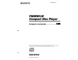 Инструкция автомагнитолы Sony CDX-GT310