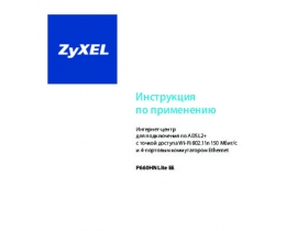 Руководство пользователя, руководство по эксплуатации устройства wi-fi, роутера Zyxel P660HN Lite EE