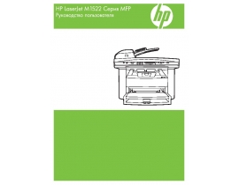 Руководство пользователя, руководство по эксплуатации МФУ (многофункционального устройства) HP LaserJet M1522(n)(nf)
