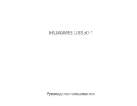 Руководство пользователя сотового gsm, смартфона HUAWEI Vision(U8850)