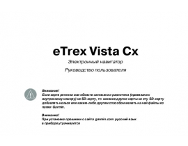 Инструкция gps-навигатора Garmin eTrex_VistaCx