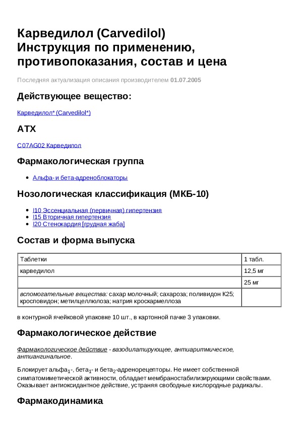 Карведилол инструкция по применению. Карведилол Тева 25 мг инструкция. Карведилол инструкция по применению 12.5 отзывы.