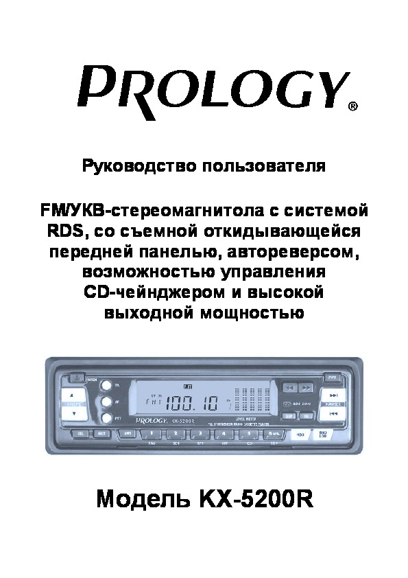 Автомагнитола инструкции по эксплуатации. Автомагнитола Prology CX-4100r. Prology KX. Автомагнитола Prology KX-1100r. Руководство по эксплуатации автомагнитола Prology.