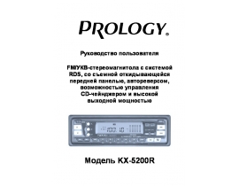 Инструкция автомагнитолы PROLOGY KX-5200R