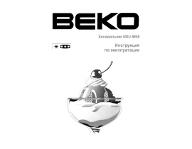 Инструкция, руководство по эксплуатации холодильника Beko NDU 9950