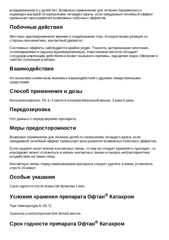 Катахром глазные капли инструкция. Офтан катахром инструкция. Офтан-катахром глазные капли инструкция.