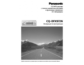 Инструкция автомагнитолы Panasonic CQ-DFX972N