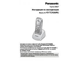 Инструкция dect Panasonic KX-TCA355