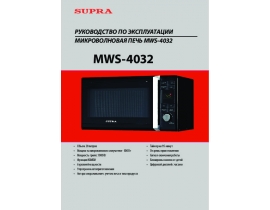 Инструкция микроволновой печи Supra MWS-4032