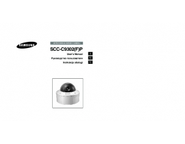 Руководство пользователя системы видеонаблюдения Samsung SCC-C9302P