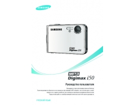 Руководство пользователя цифрового фотоаппарата Samsung Digimax i50-MP3
