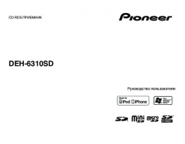 Инструкция автомагнитолы Pioneer DEH-6310SD