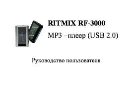 Руководство пользователя, руководство по эксплуатации плеера Ritmix RF-3000