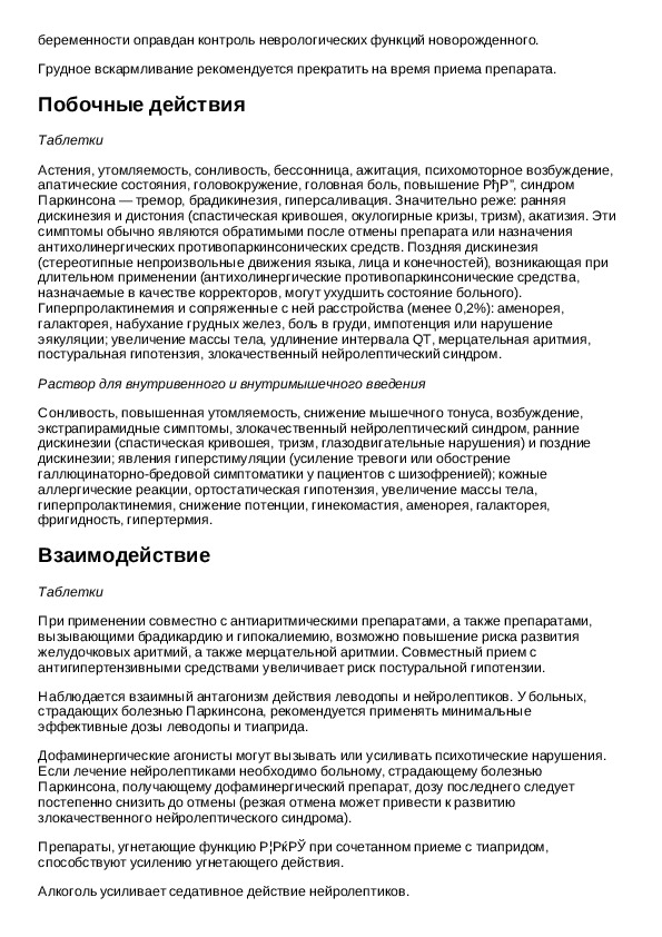 Тиаприд инструкция. Тиаприд таб 100мг №20. Тиаприд показания. Тиаприд дозы препарата. Тиапридал инструкция по применению.