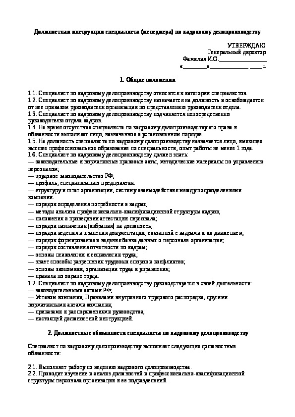 Должностная инструкция менеджера по кадровому делопроизводству образец