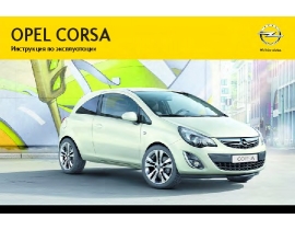 Инструкция автомобили Opel Corsa 2012 - MY 12.5
