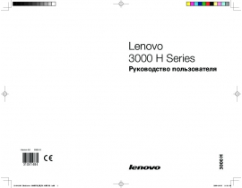 Руководство пользователя, руководство по эксплуатации системного блока Lenovo 3000 H Series