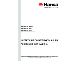 Инструкция, руководство по эксплуатации посудомоечной машины Hansa ZWM 646 IEH (BEH) (WEH)