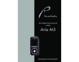 Инструкция - RoverMedia Aria M5