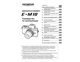 Инструкция, руководство по эксплуатации цифрового фотоаппарата Olympus OM-D E-M10