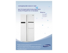 Инструкция, руководство по эксплуатации холодильника Samsung RS20CRMB5_BWT_RS20BR**