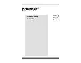 Инструкция, руководство по эксплуатации плиты Gorenje GO532X