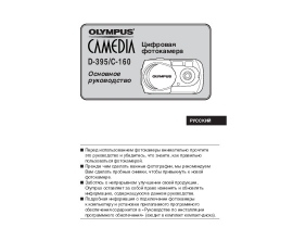 Инструкция цифрового фотоаппарата Olympus D-395