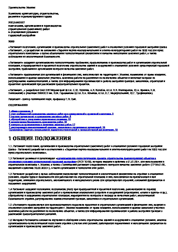 Условия производства работ. Проведение работ в стесненных условиях. Акт на стесненные условия производства работ. Строительные работы в стесненных условиях нормативная документация. Производство работ в стесненных условиях городской застройки.