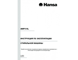 Инструкция, руководство по эксплуатации стиральной машины Hansa AWP510L