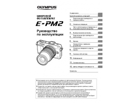 Инструкция цифрового фотоаппарата Olympus Pen E-PM2