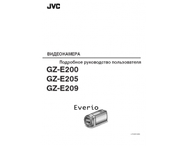 Руководство пользователя, руководство по эксплуатации видеокамеры JVC GZ-E200_GZ-E205_GZ-E209