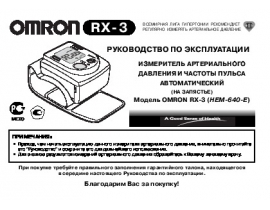Инструкция тонометра Omron RX3