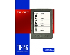 Инструкция электронной книги Texet TB-146