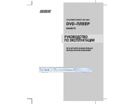 Инструкция dvd-проигрывателя BBK 961S