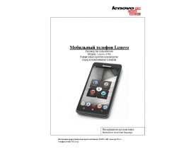 Инструкция сотового gsm, смартфона Lenovo A766