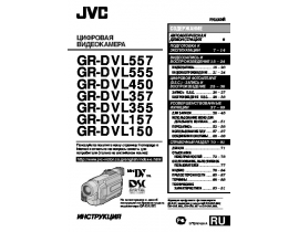 Руководство пользователя, руководство по эксплуатации видеокамеры JVC GR-DVL150