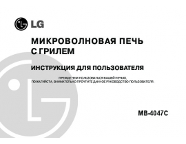 Инструкция микроволновой печи LG MB-4047 C