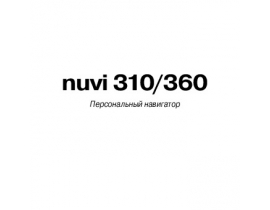 Инструкция - Nuvi 310