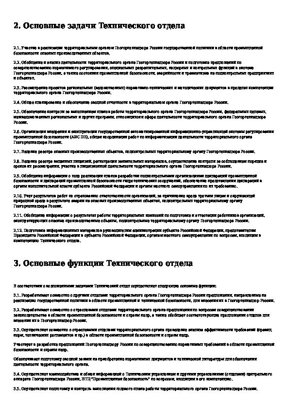 Статус госгортехнадзора. Положение о департаменте. • Положения об отделах производственного. Положение о технической службе предприятия. Положение о производственно-техническом отделе.