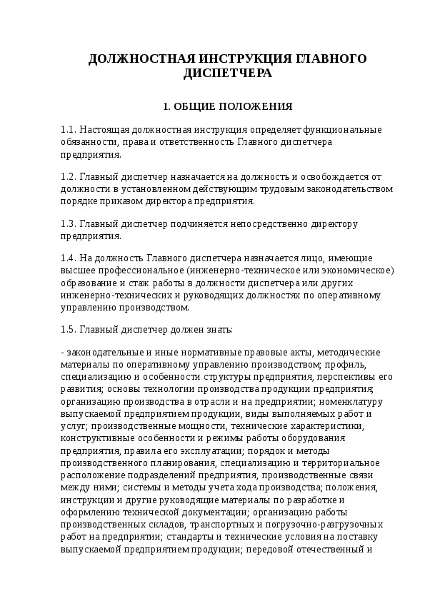 Должностная инструкция диспетчера автомобильного транспорта 2021 по профстандарту образец