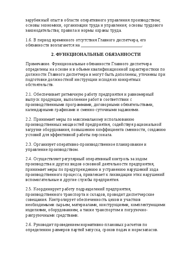 Должностная инструкция диспетчера автомобильного транспорта 2021 по профстандарту образец