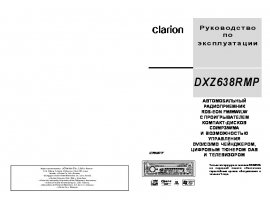 Инструкция автомагнитолы Clarion DXZ638RMP