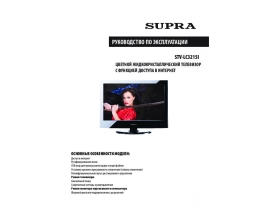 Инструкция, руководство по эксплуатации жк телевизора Supra STV-LC3215I