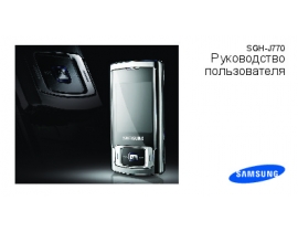 Инструкция сотового gsm, смартфона Samsung SGH-J770