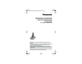 Инструкция dect Panasonic KX-TG6481