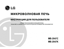 Инструкция микроволновой печи LG MS-2047K