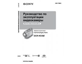 Руководство пользователя, руководство по эксплуатации видеокамеры Sony DCR-HC85E