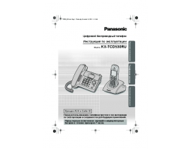 Инструкция dect Panasonic KX-TCD530RUM
