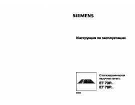 Инструкция варочной панели Siemens ET73P701