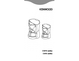 Инструкция, руководство по эксплуатации кофеварки Kenwood CM70_CM170